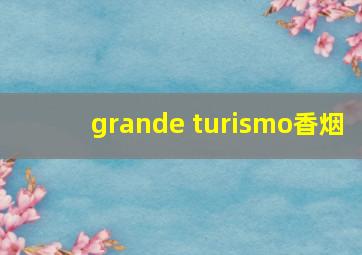 grande turismo香烟